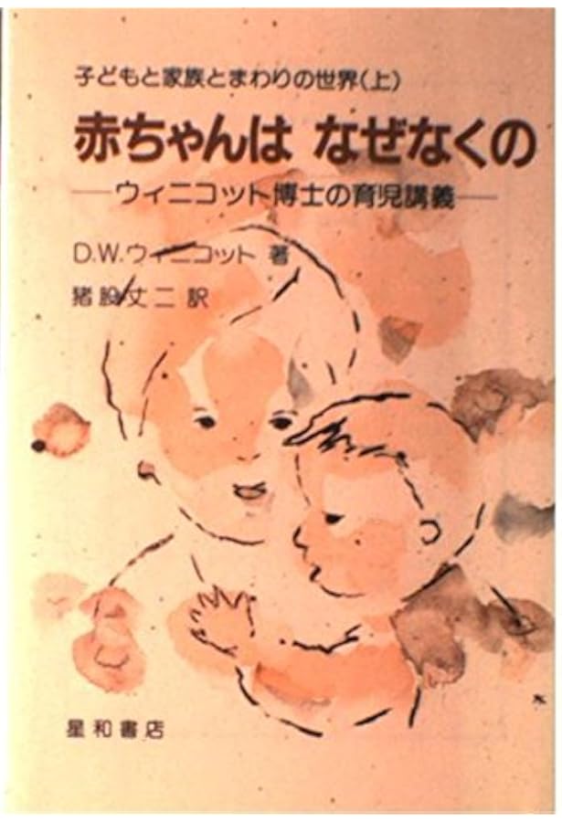 赤ん坊と母親 (ウィニコット著作集) | D.W. ウィニコット, 成田